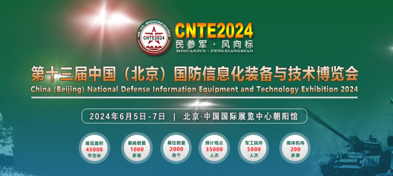 【邀请函】2024第13届中国(北京)国防信息化装备与技术博览会 【邀请函】2024第13届中国(北京)国防信息化装备与技术博览会