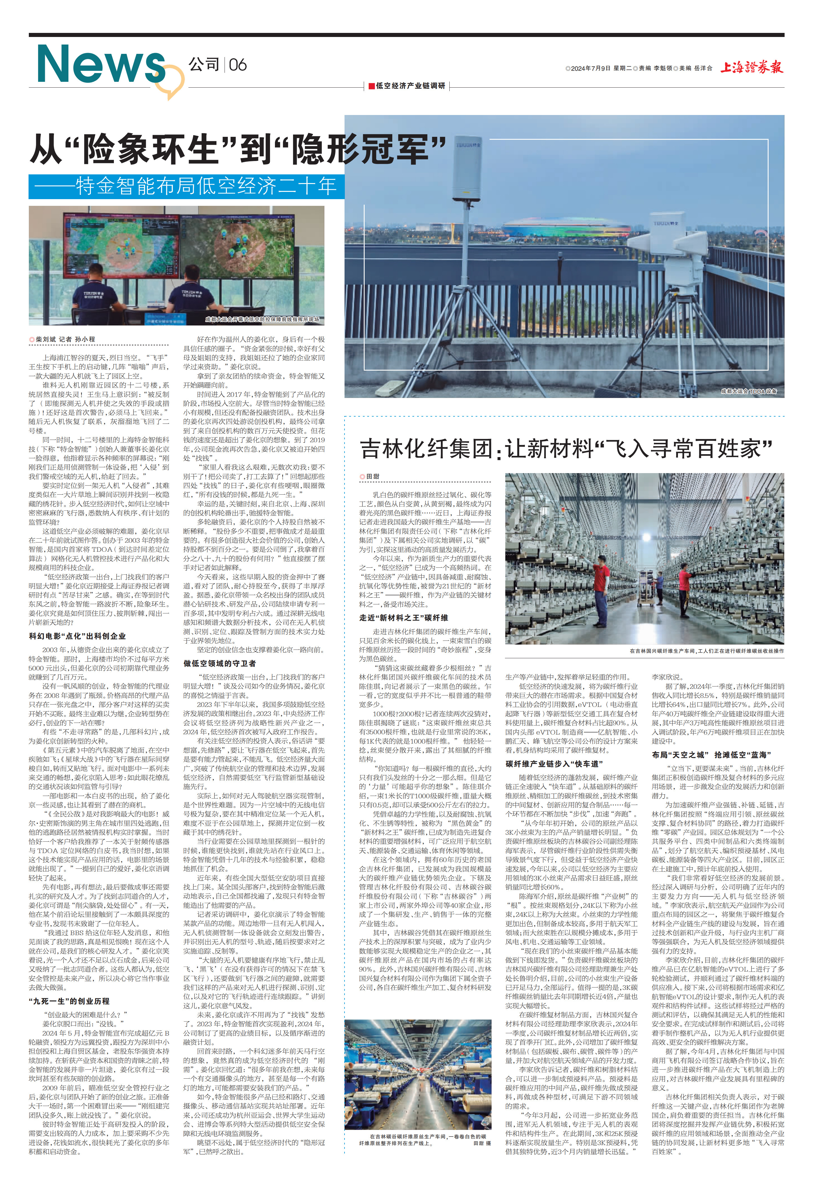 【上海证券报】低空经济产业链调研 | 从“险象环生”到“隐形冠军”——特金智能布局低空经济二十年